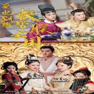 愛(ài)妃別跑，快幫朕亡國(guó)(全集)