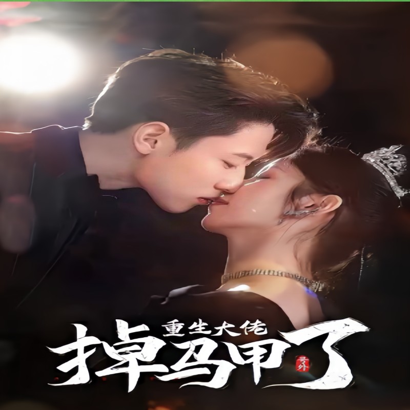 號外，重生大佬掉馬甲了(全集)