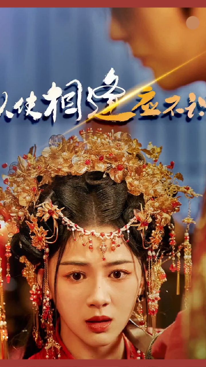 縱使相逢應(yīng)不識全集(大結(jié)局)