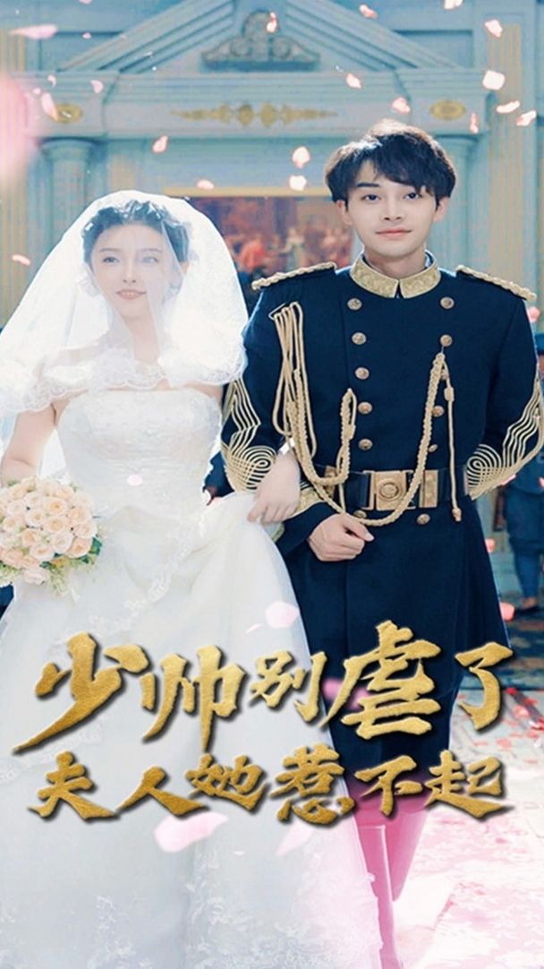 少帥別虐了夫人她惹不起全集(大結(jié)局)