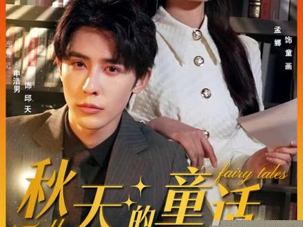 秋天的童話申浩男(全集)