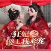狂妃之傻王我來(lái)寵(全集)