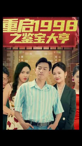 重啟1998之鑒寶大亨，頂級(jí)富豪之重返1998(全集)