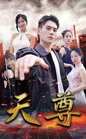 天尊第41集