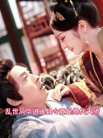 亂世風(fēng)華，逍遙縣令竟絕代天驕(全集)