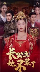 長公主她不裝了第18集