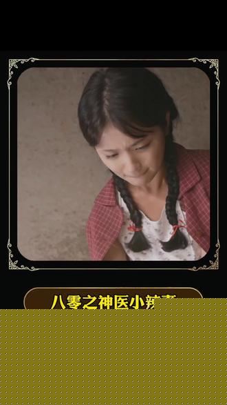 八零之神醫(yī)小辣妻(全集)