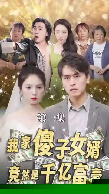 我的傻子女婿是千億富豪(全集)