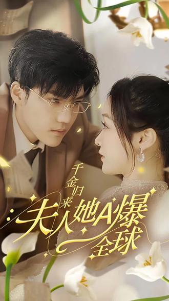 千金歸來，夫人她A爆全球全集(大結局)
