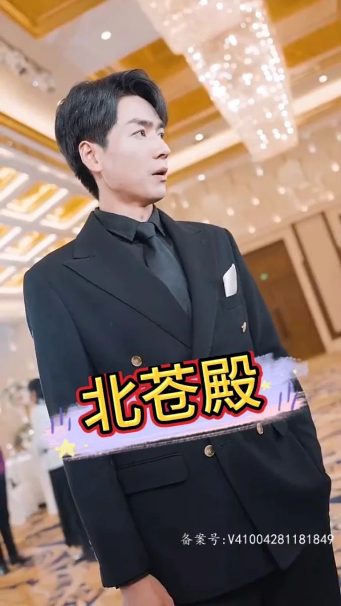 北蒼殿全集(大結(jié)局)