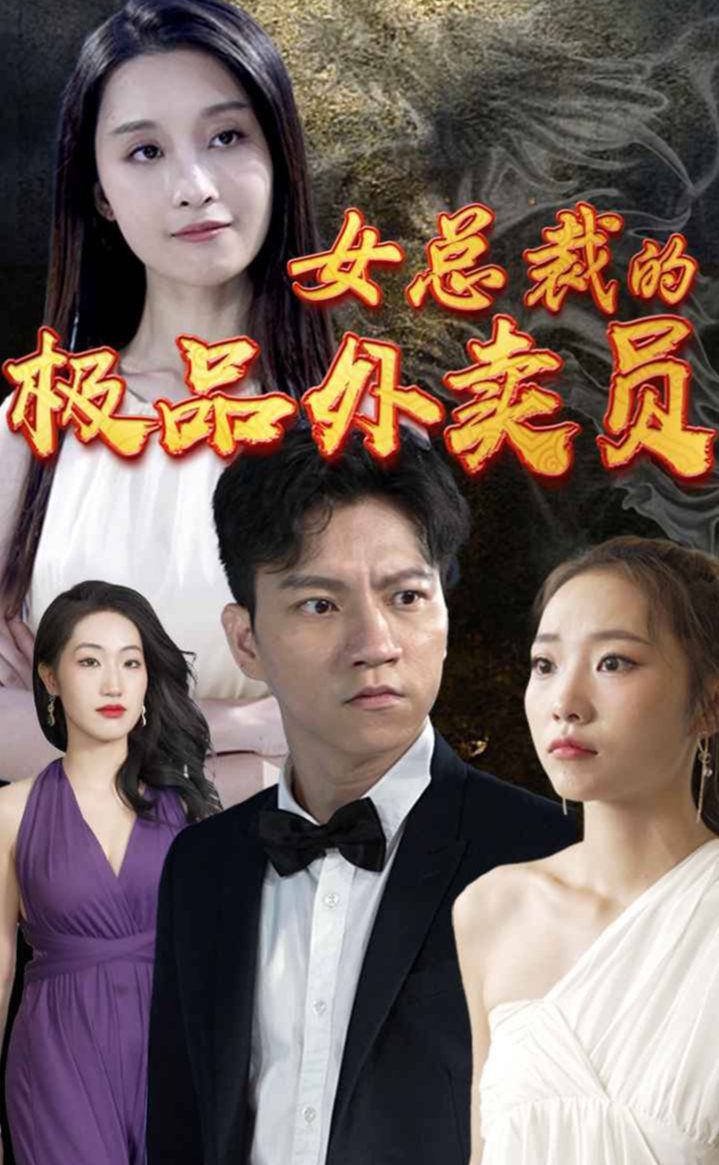女總裁的極品外賣員全集(大結(jié)局)