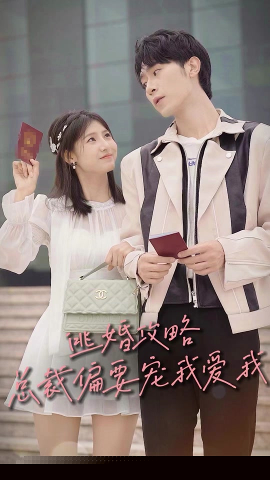 逃婚攻略總裁偏要寵我愛我(全集)