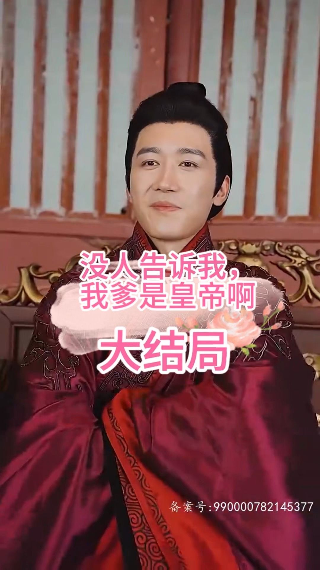 沒人告訴我，我爹是皇帝啊(全集)