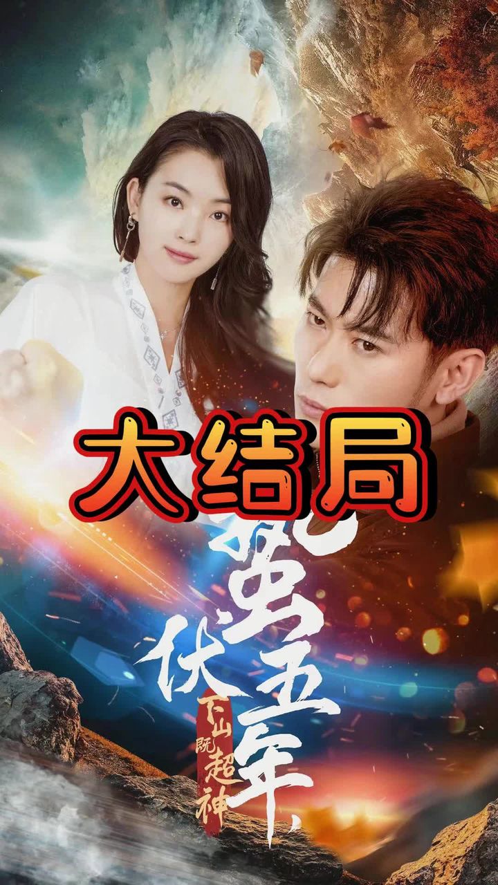 蟄伏五年，下山即超神(全集)