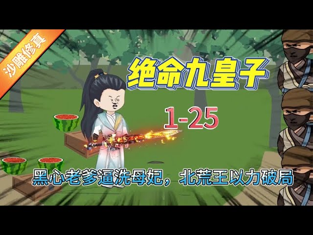 絕命九皇子全集(大結局)