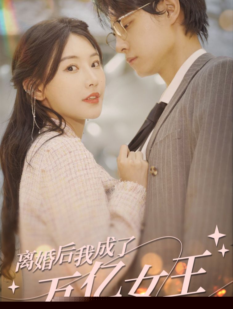 離婚后，我成了億萬女王(全集)