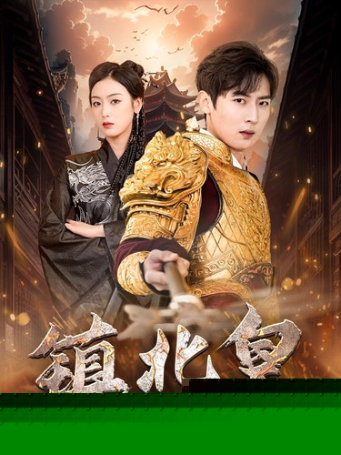 鎮(zhèn)北皇(全集)