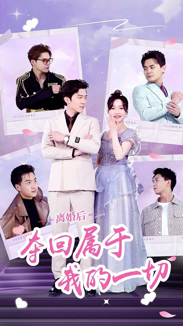 離婚后，奪回屬于我的一切(全集)
