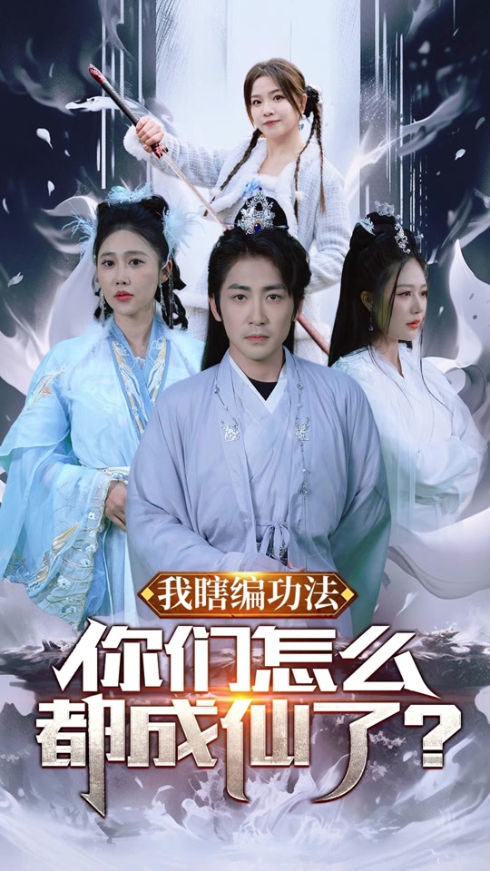 我瞎編功法，你們?cè)趺炊汲上闪?全集)