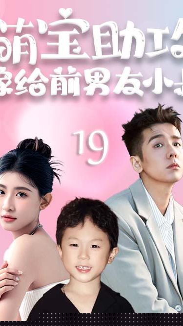 萌寶助攻，嫁給前男友小叔(全集)