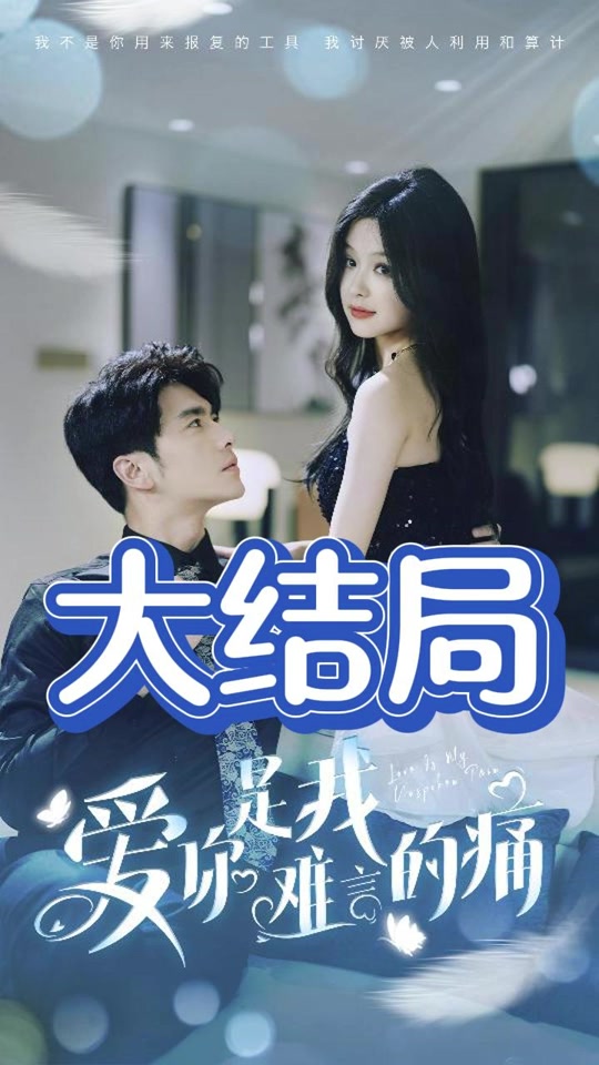 愛(ài)你是我難言的痛全集 (下)