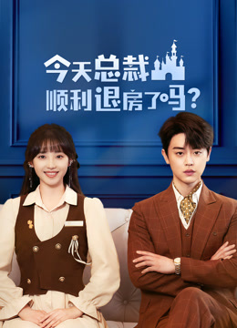 今天總裁順利退房了嗎第18集
