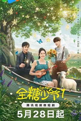全糖少爺1第10集