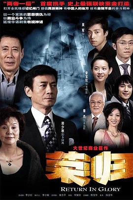 榮歸第17集