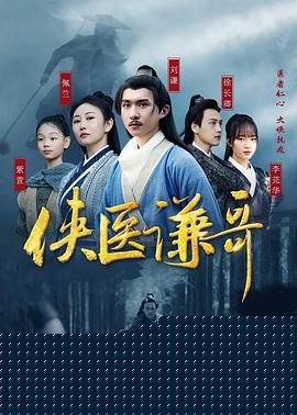 俠醫(yī)謙哥第11集