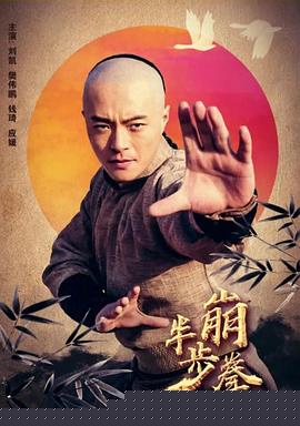 半步崩拳