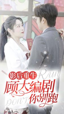 影后重生顧大編劇你別跑全集(大結(jié)局)