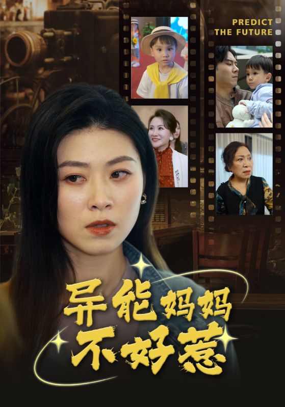 異能媽媽不好惹我媽媽能預(yù)知未來全集(大結(jié)局)