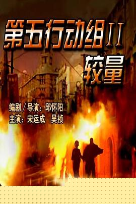 第五行動組Ⅱ較量