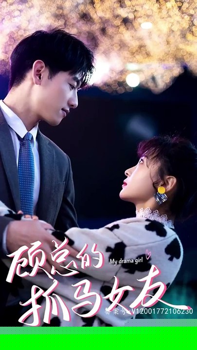 顧總的抓馬女友全集(大結(jié)局)