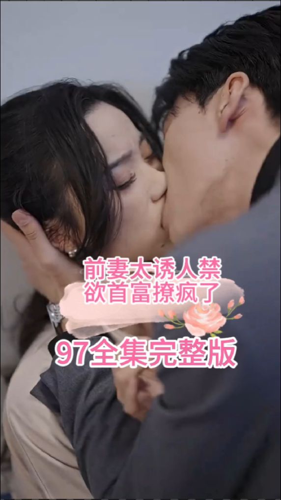 前妻太誘人，禁欲首富撩瘋了(全集)