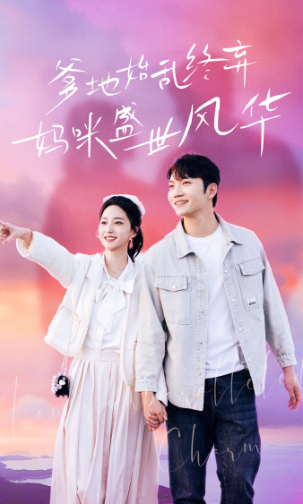 爹地始亂終棄，媽咪盛世風華(全集)