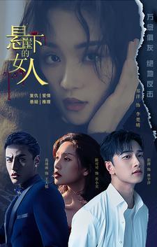 懸崖下的女人全集(大結(jié)局)