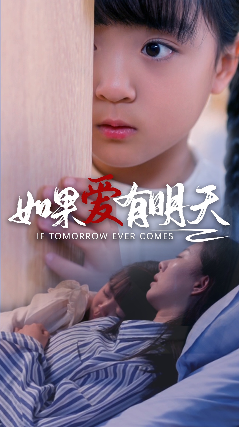 如果愛有明天短劇版全集(大結(jié)局)