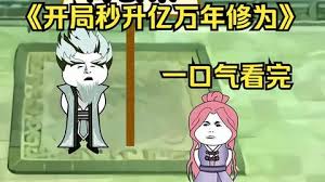 開局秒升億萬修為全集(大結局)