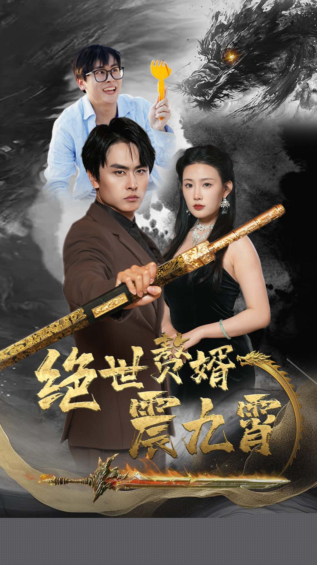 絕世贅婿震九州(全集)