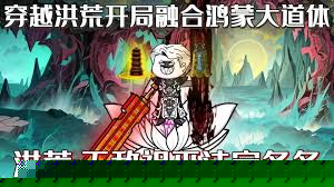 開局融合鴻蒙大道之體(全集)