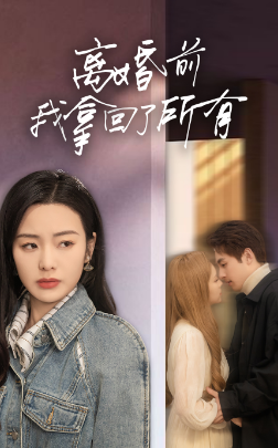 離婚前我拿回了所有全集(大結(jié)局)