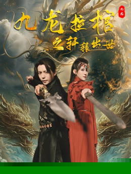 九龍拉棺之軒轅出世(全集)