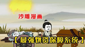 最強物資保障系統(tǒng)全集(大結(jié)局)