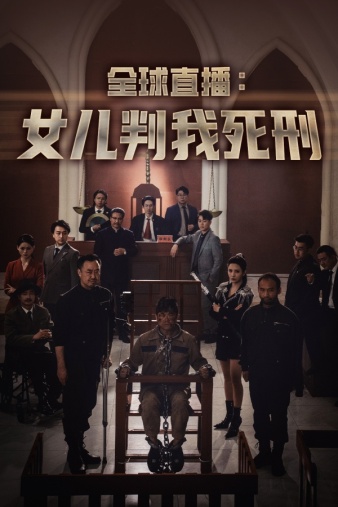 全球直播：女兒判我死刑全集(大結(jié)局)