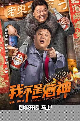 我不是酒神2022