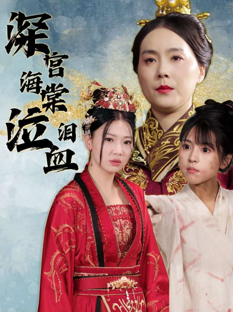 深宮海棠泣血淚全集(大結(jié)局)