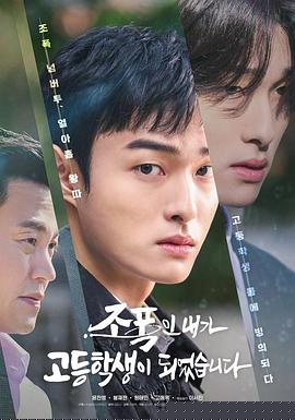 黑社會(huì)的我成為了高中生第01集