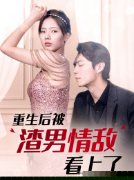 重生后被渣男情敵看上了全集(大結(jié)局)