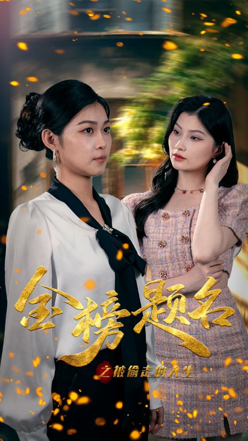 金榜題名之被偷走的人生全集(大結(jié)局)